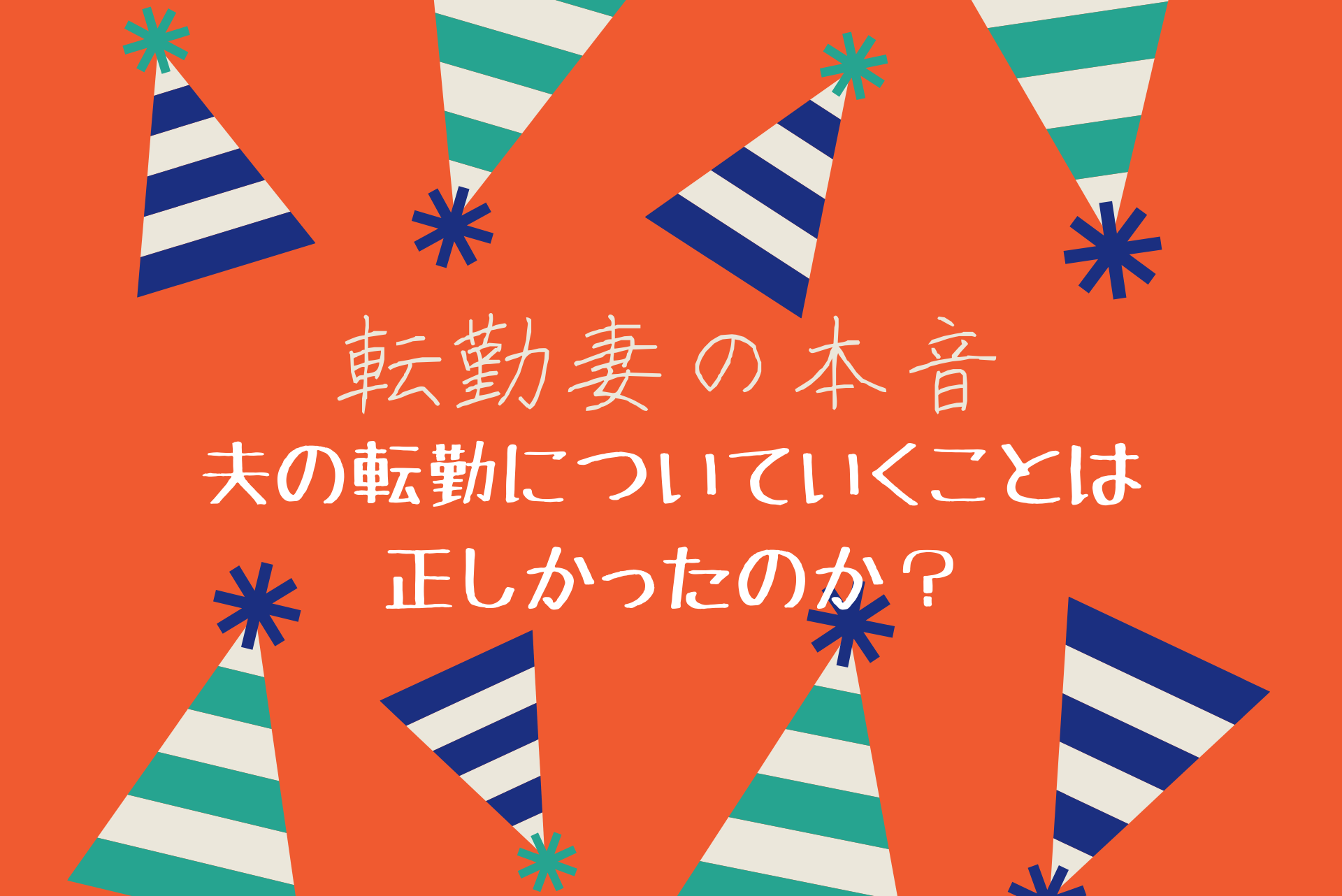 転勤妻の本音 夫の転勤についていくことは正しかったのか わたしの時間