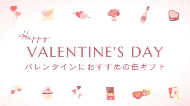 【2024】バレンタインにおすすめの缶ギフト