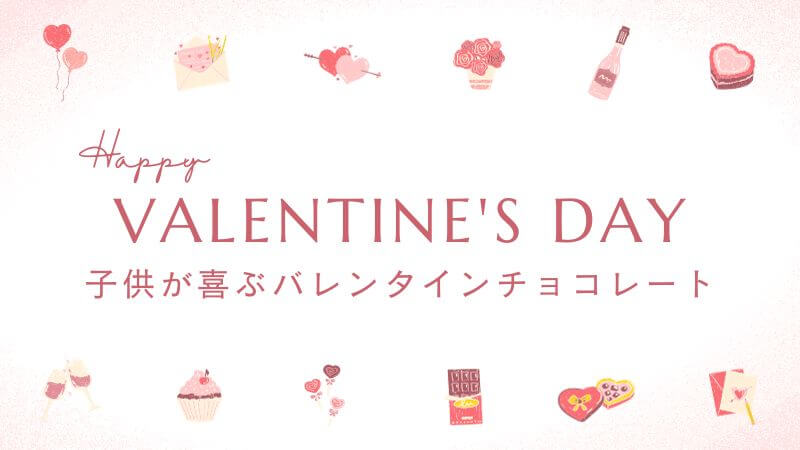 【2024】子供向けのバレンタインチョコレート