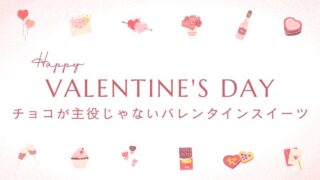 【2024】バレンタインにおすすめのチョコ以外のギフト