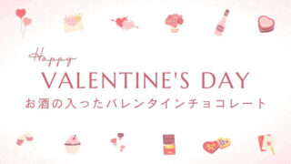 【2024】お酒の入ったバレンタインチョコレート