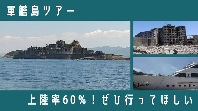 軍艦島ツアーに参加した私の口コミ！午前と午後はどっちがおすすめ!?