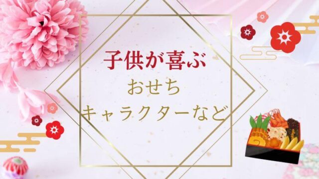 【2025】子供が喜ぶおせち5選