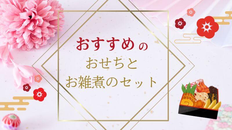 おせちとお雑煮のセットでお正月を楽しもう！おすすめを厳選