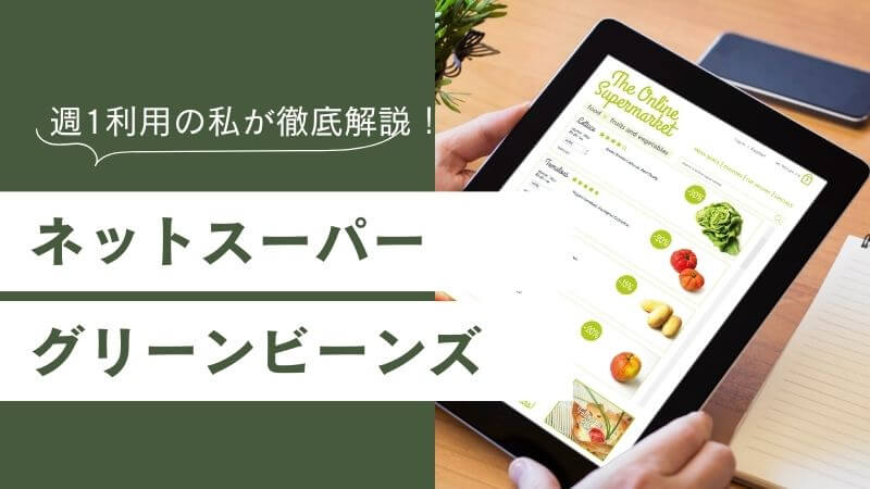 　【口コミ】ネットスーパー・グリーンビーンズ｜料金・配送エリア・非対面置き配体験まで徹底レビュー