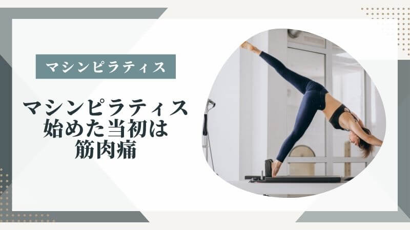 マシンピラティスを始めた当初は筋肉痛