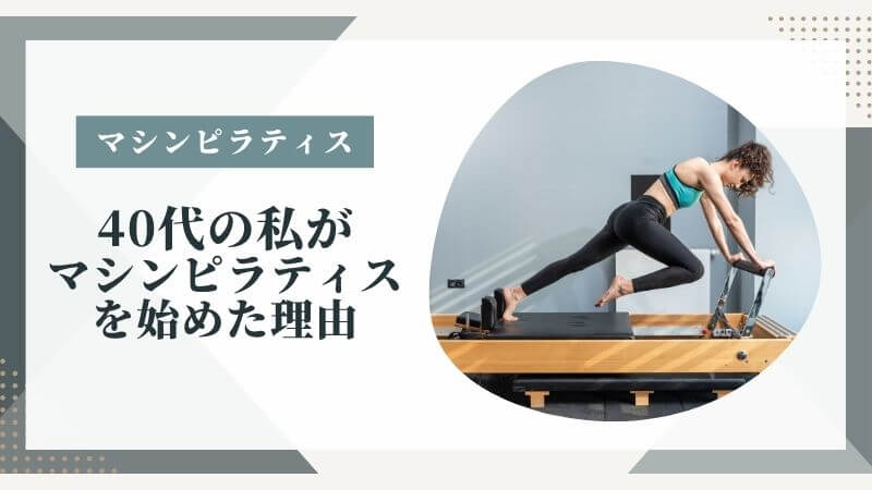 40代の私がマシンピラティスを始めた理由