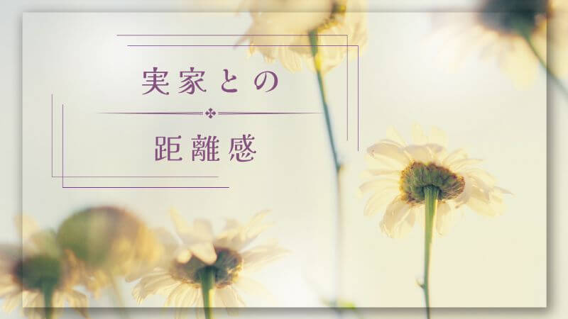 実家との距離感に悩んだ40代──「親は大切」でも「自分の生活も大切」