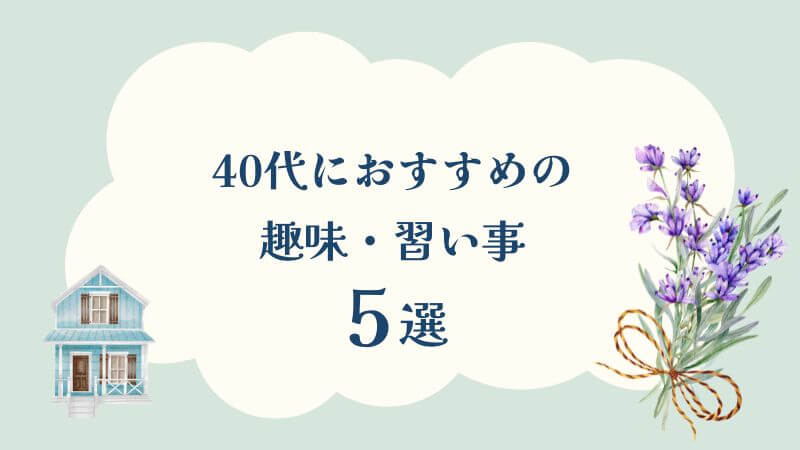40代！今こそ始めたい趣味・習いごと5選