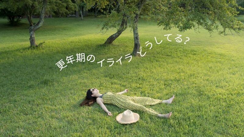 更年期プレ期のイライラ、どうしてる？私のリアル対策