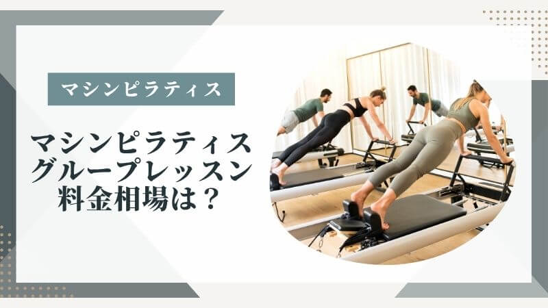 マシンピラティスのグループレッスン料金は？相場と選び方を徹底解説！