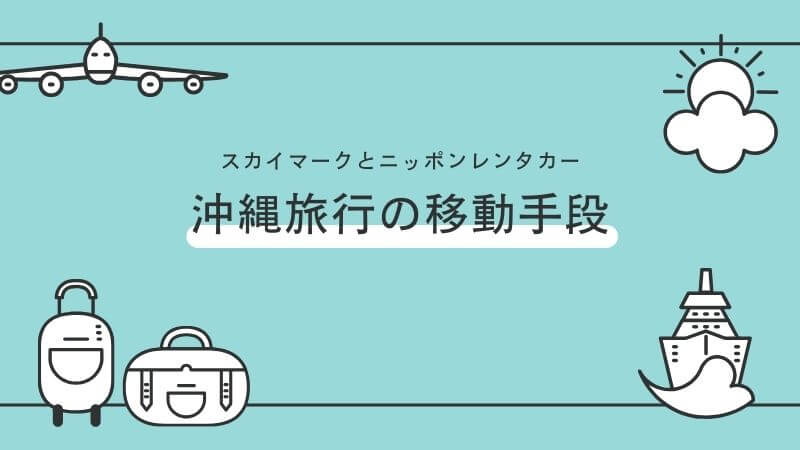 スカイマークで東京から沖縄へ！レンタカーで巡った私の移動体験