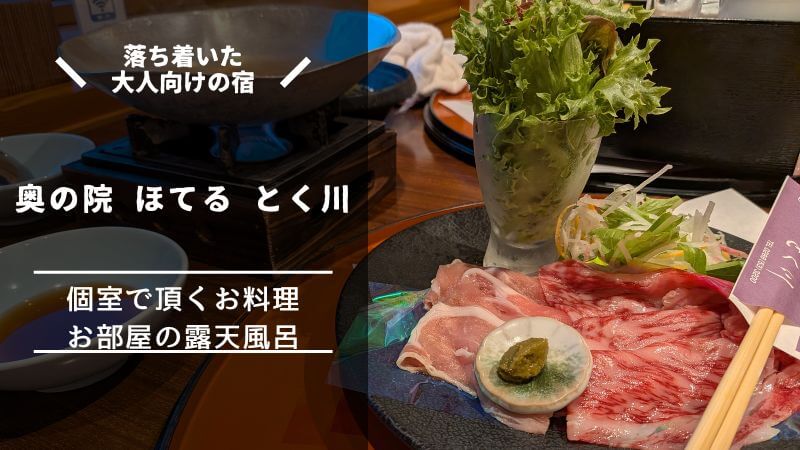 奥の院 ほてる とく川